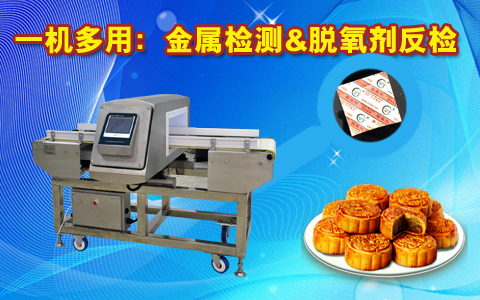 金屬檢測(cè)機(jī)，脫氧檢測(cè)機(jī)：實(shí)現(xiàn)一機(jī)兩檢功能