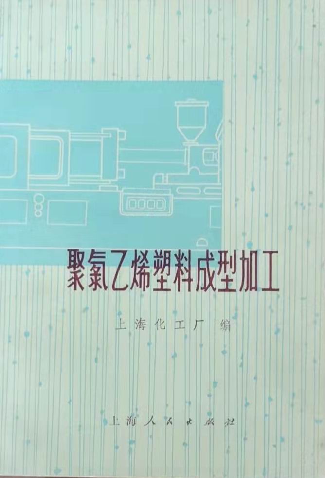 《聚氯乙烯塑料成型加工》1974年版，吳家榮總經(jīng)理在金屬探測器章節(jié)發(fā)表文章.jpg